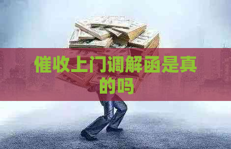 上门调解函是真的吗