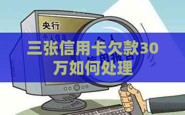 三张信用卡欠款30万如何处理