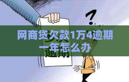 网商贷欠款1万4逾期一年怎么办