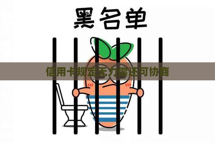 信用卡规定无力偿还可协商