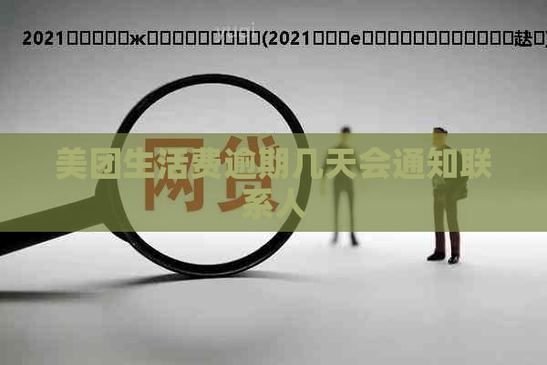 美团生活费逾期几天会通知联系人