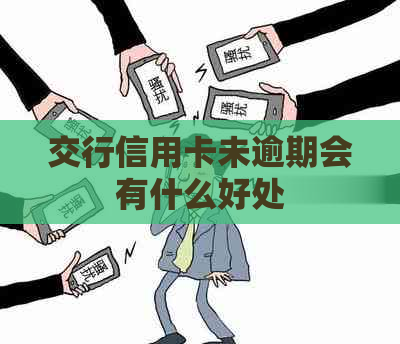 交行信用卡未逾期会有什么好处