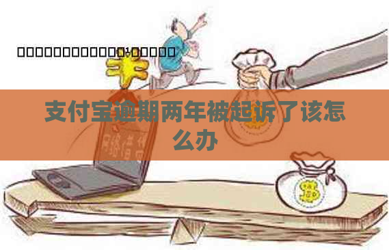 支付宝逾期两年被起诉了该怎么办