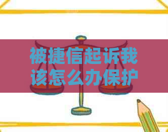 被捷信起诉我该怎么办保护自己