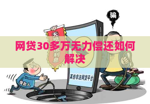 网贷30多万无力偿还如何解决