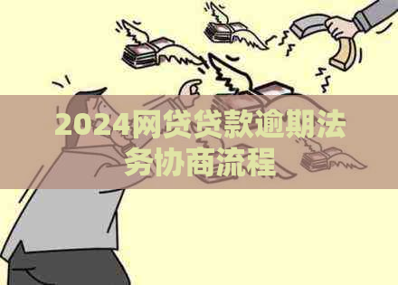 2024网贷贷款逾期法务协商流程