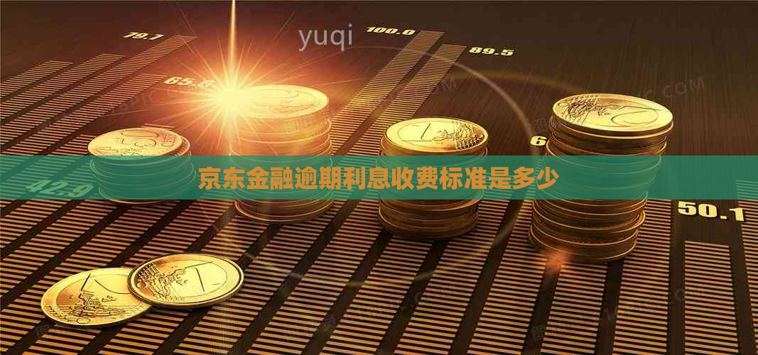 京东金融逾期利息收费标准是多少