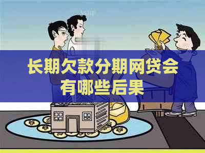 长期欠款分期网贷会有哪些后果