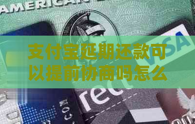 支付宝延期还款可以提前协商吗怎么办