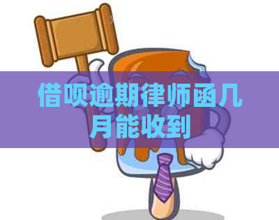 借呗逾期律师函几月能收到