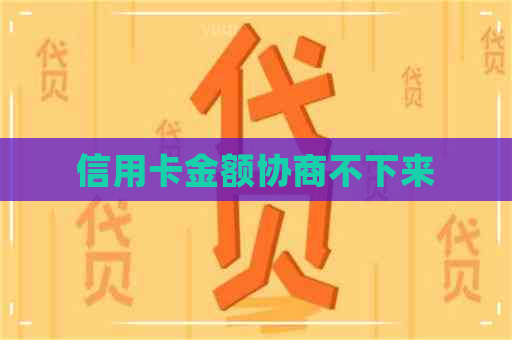 信用卡金额协商不下来