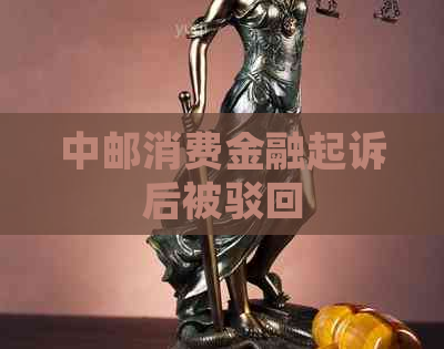 中邮消费金融起诉后被驳回