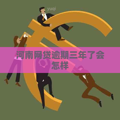 河南网贷逾期三年了会怎样