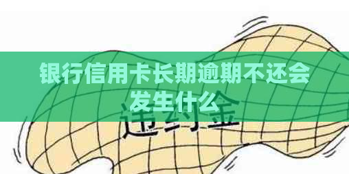 银行信用卡长期逾期不还会发生什么