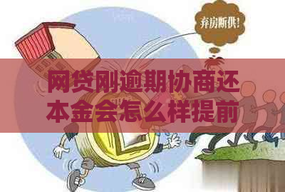 网贷刚逾期协商还本金会怎么样提前知晓