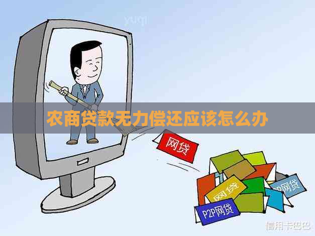 农商贷款无力偿还应该怎么办