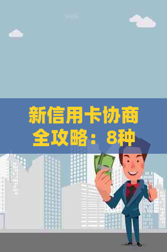 新信用卡协商全攻略：8种情况详细解析，助你轻松解决问题！