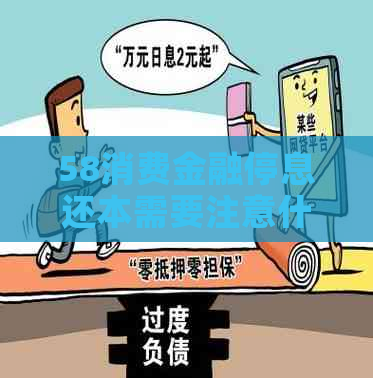 58消费金融停息还本需要注意什么