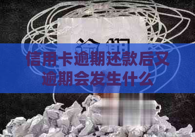 信用卡逾期还款后又逾期会发生什么