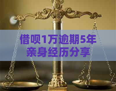 借呗1万逾期5年亲身经历分享