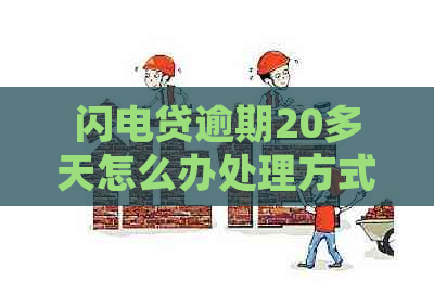 闪电贷逾期20多天怎么办处理方式