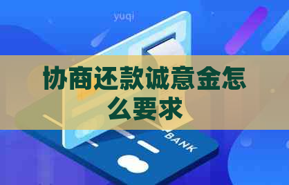 协商还款诚意金怎么要求