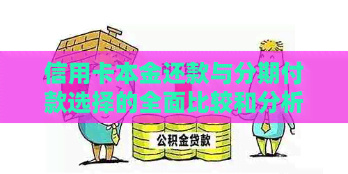 信用卡本金还款与分期付款选择的全面比较和分析：哪个更适合我？