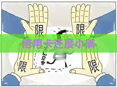 信用卡还度小满