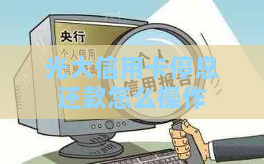 光大信用卡停息还款怎么操作