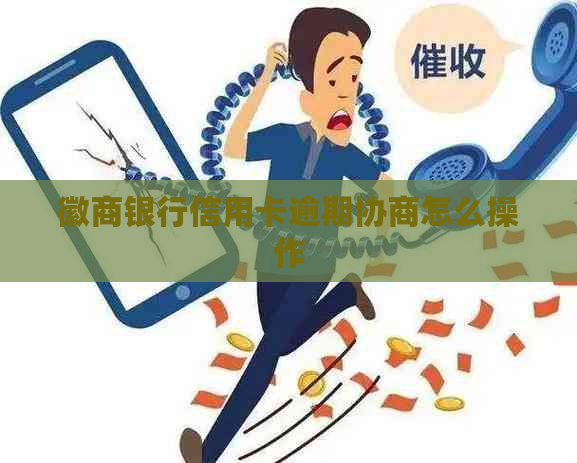 徽商银行信用卡逾期协商怎么操作