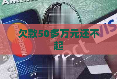 欠款50多万元还不起