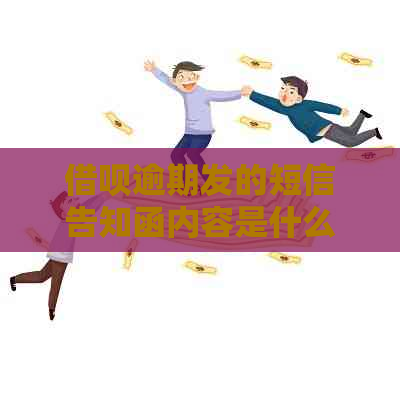 借呗逾期发的短信告知函内容是什么