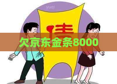 欠京东金条8000