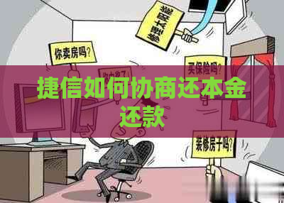 捷信如何协商还本金还款