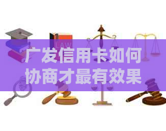 广发信用卡如何协商才最有效果