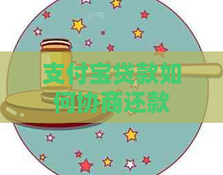 支付宝贷款如何协商还款