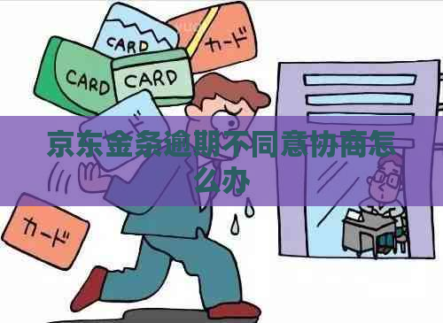 京东金条逾期不同意协商怎么办