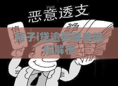 桔子i贷逾期流程解析