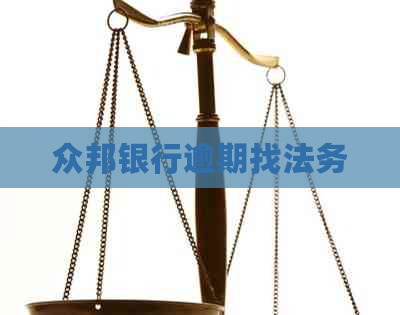 众邦银行逾期找法务