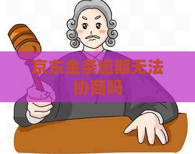 京东金条逾期无法协商吗