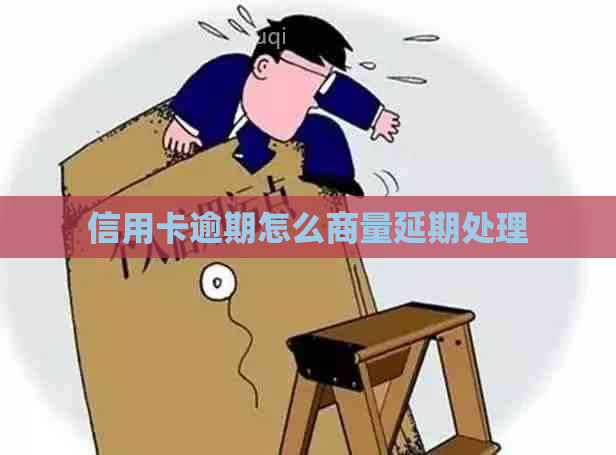 信用卡逾期怎么商量延期处理