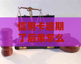 信用卡逾期了后果怎么样