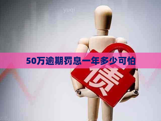 50万逾期罚息一年多少可怕