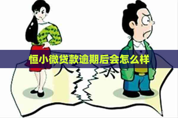 恒小微贷款逾期后会怎么样