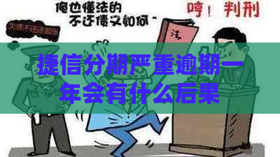 捷信分期严重逾期一年会有什么后果