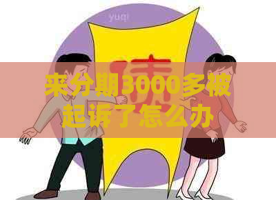 来分期3000多被起诉了怎么办