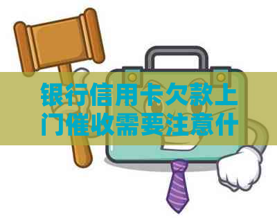 银行信用卡欠款上门需要注意什么