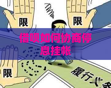 借呗如何协商停息挂帐