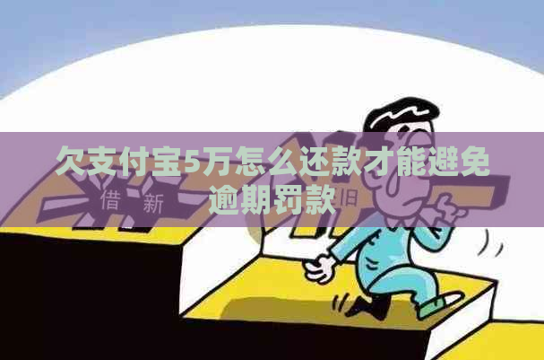 欠支付宝5万怎么还款才能避免逾期罚款