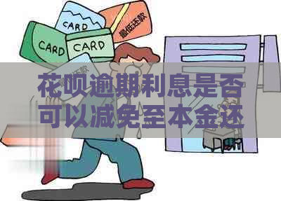 花呗逾期利息是否可以减免至本金还款